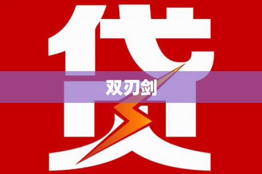 桐庐双刃剑