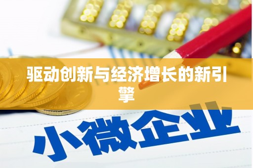 绥阳驱动创新与经济增长的新引擎