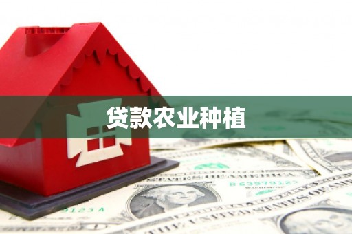 务川贷款农业种植