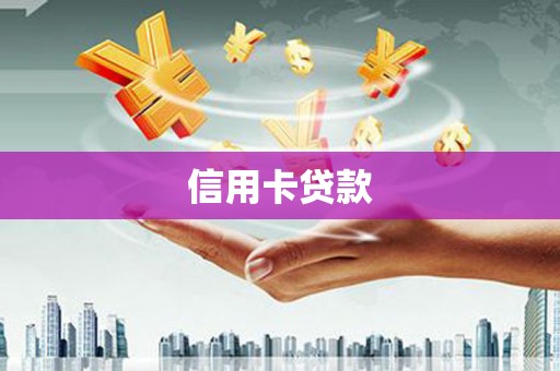 安南信用卡贷款