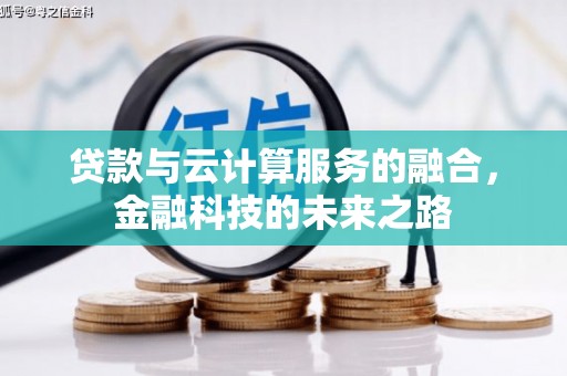 林芝贷款与云计算服务的融合，金融科技的未来之路