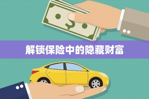 大堂解锁保险中的隐藏财富