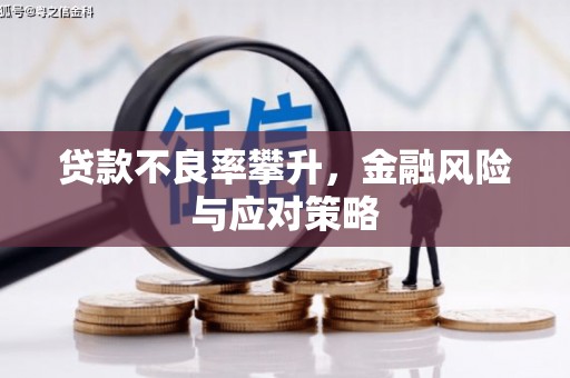 祁县贷款不良率攀升，金融风险与应对策略