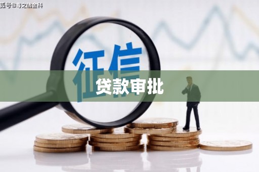 曲水贷款审批