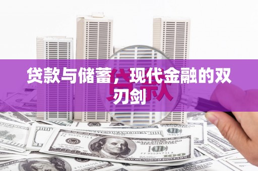 甘南贷款与储蓄，现代金融的双刃剑