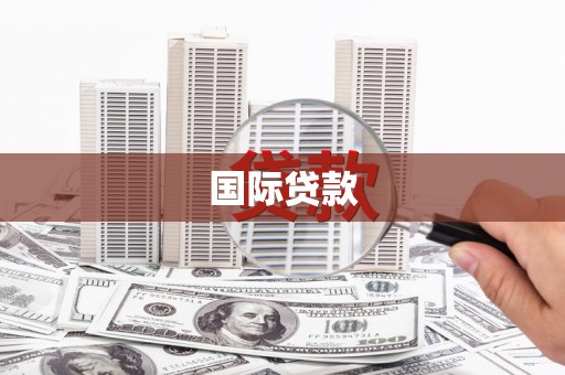 吐鲁番国际贷款